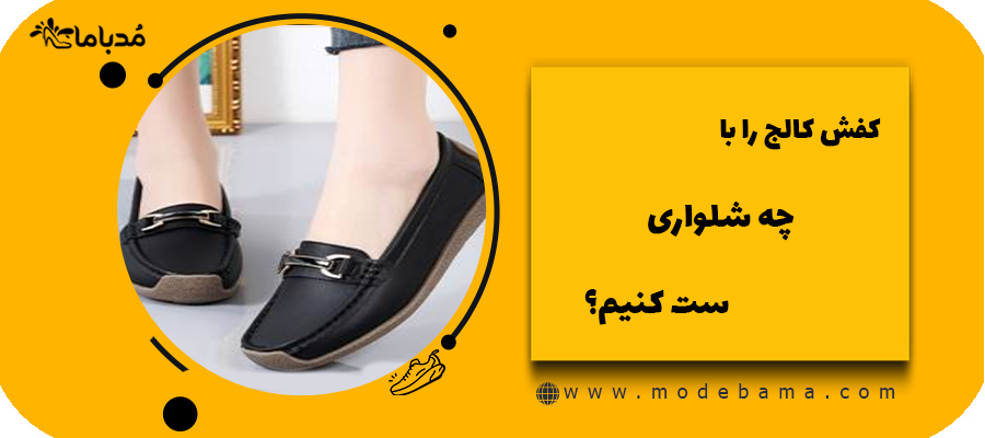 کفش کالج را با چه شلواری ست کنیم؟